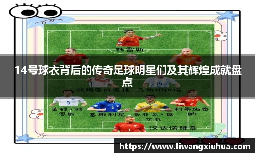 14号球衣背后的传奇足球明星们及其辉煌成就盘点