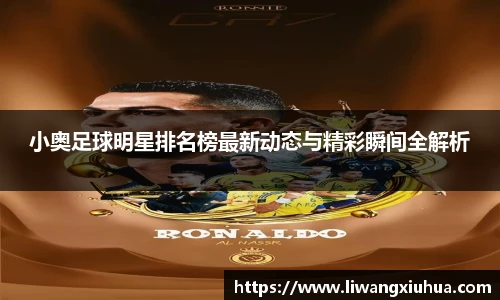 小奥足球明星排名榜最新动态与精彩瞬间全解析