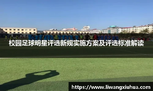 校园足球明星评选新规实施方案及评选标准解读