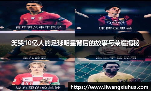笑哭10亿人的足球明星背后的故事与荣耀揭秘